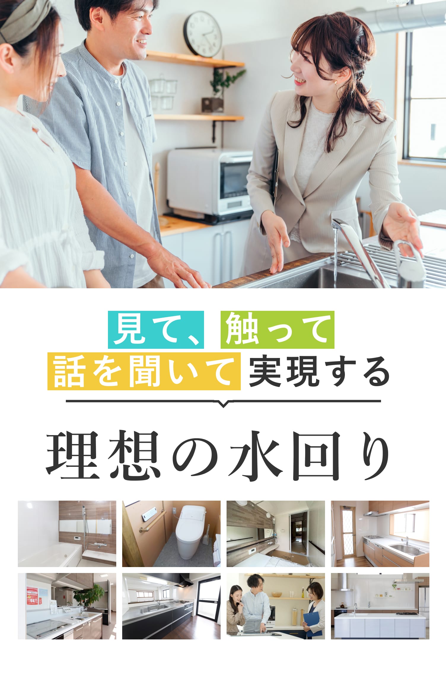 見て、触って、話を聞いて実現する「理想の水回り」