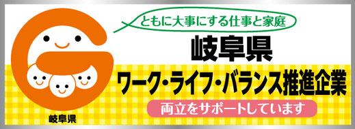 岐阜県ワーク・ライフ・バランス推進企業に登録