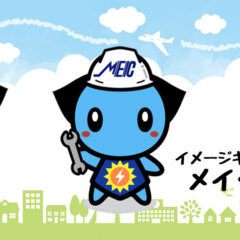 松下電建キャラクターメイくん