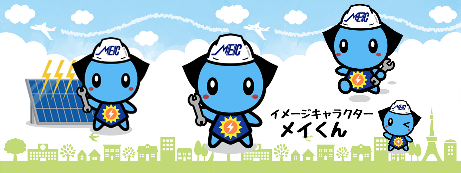 松下電建キャラクターメイくん